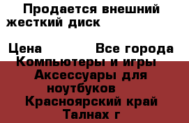 Продается внешний жесткий диск WESTERN DIGITAL Elements Portable 500GB  › Цена ­ 3 700 - Все города Компьютеры и игры » Аксессуары для ноутбуков   . Красноярский край,Талнах г.
